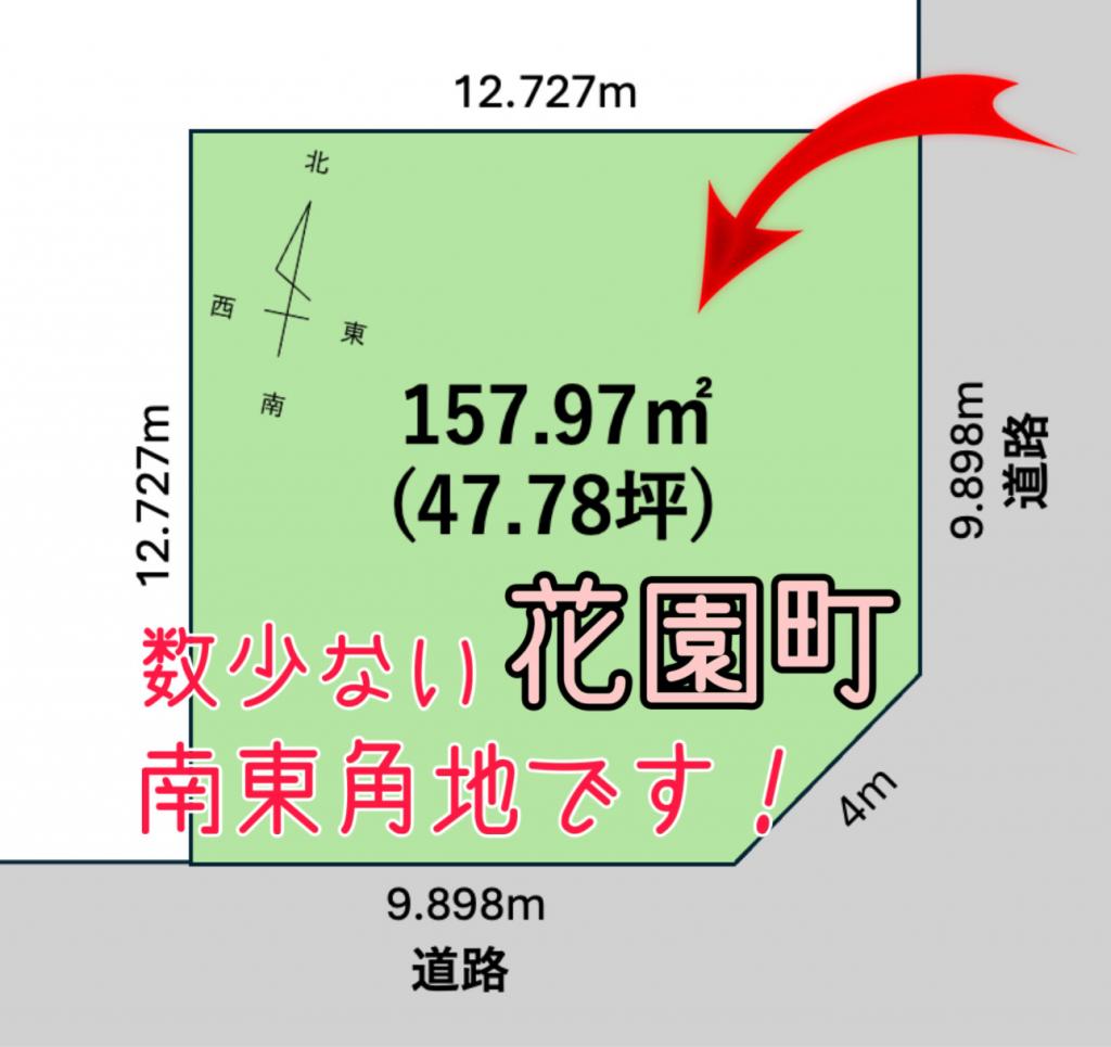 花園町　土地 間取り